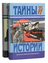Трагедия казачества (комплект из 2 книг) - Шкуро Андрей Григорьевич, Краснов Петр Николаевич