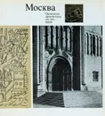 Москва. Памятники архитектуры XIV-XVII веков / Moscow: Monuments of Architecture of the 14th-17th Centuries - М. Ильин