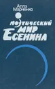 Поэтический мир Есенина - Алла Марченко