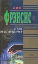 Лучше не возвращаться - Дик Фрэнсис