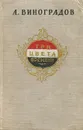 Три цвета времени - А. Виноградов