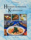Необыкновенная кулинария - Рон Каленьюик