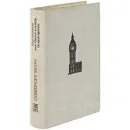 Пироги и пиво, или Скелет в шкафу. Острие бритвы - Сомерсет Моэм