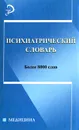 Психиатрический словарь - Виктор Первый,Василий Сухой,Евгения Гриневич,Марианна Маркова