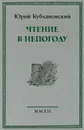 Чтение в непогоду - Юрий Кублановский