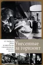 Унесенные за горизонт - Раиса Кузнецова