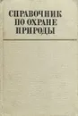 Справочник по охране природы - Константин Митрюшкин,Марк Берлянд,Юрий Беличенко