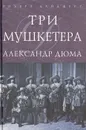Три мушкетера - Александр Дюма