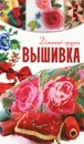 Вышивка - И. А. Монахова, Ю. С. Кирьянова