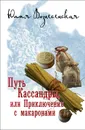 Путь Кассандры, или Приключения с макаронами - Юлия Вознесенская