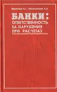 Банки: ответственность за нарушения при расчетах - Л. Г. Ефимова, Л. А. Новоселова