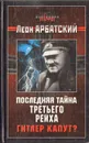 Последняя тайна третьего рейха. Гитлер капут? - Арбатский Леон А.