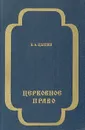 Церковное право - Протоиерей Владислав Цыпин