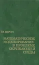 Математическое моделирование в проблеме окружающей среды - Г. И. Марчук