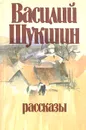 Василий Шукшин. Рассказы - Шукшин Василий Макарович