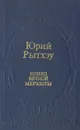 Конец вечной мерзлоты - Юрий Рытхэу