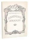 Московский Аполлон. Альбом князя А. М. Белосельского. 1752 - 1809 - Верещагин Василий Андреевич