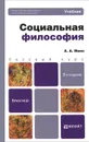 Социальная философия. Учебник - А. А. Ивин