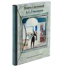 Горе от ума - А. С. Грибоедов