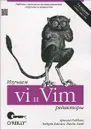 Изучаем редакторы vi и Vim - Арнольд Роббинс,  Элберт Хана и Линда Лэмб