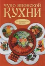 Чудо японской кухни - Б. В. Калугин