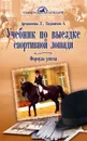 Учебник по выездке спортивной лошади. Формула успеха - Л. Артамонова, А. Евдокимов
