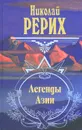 Легенды Азии - Рерих Николай Константинович