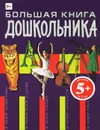 Большая книга дошкольника - Т. А. Корнева