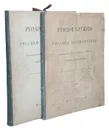 Русское кружево и русские кружевницы. Исследование историческое, техническое и статистическое - Давыдова Софья Александровна