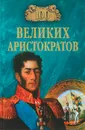 100 великих аристократов - Лубченков Юрий Николаевич