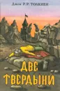 Две Твердыни - Джон Р. Р. Толкиен