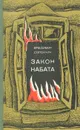 Закон набата - Владимир Солоухин