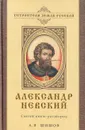 Александр Невский. Святой князь-ратоборец - А. В. Шишов