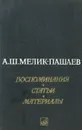 А. Ш. Мелик-Пашаев. Воспоминания. Статьи. Материалы - Александр Мелик-Пашаев