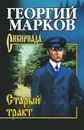 Старый тракт - Марков Георгий Мокеевич