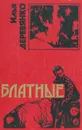 Блатные - Илья Деревянко