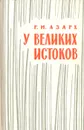 У великих истоков - Р. М. Азарх