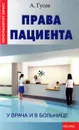 Права пациента. У врача и в больнице - А. Гусев