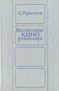 Воспитание кинорежиссера - С. Герасимов