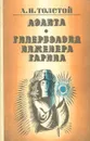 Аэлита. Гиперболоид инженера Гарина - А. Н. Толстой