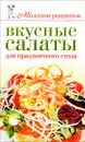 Вкусные салаты для праздничного стола - Е. А. Бойко