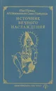 Источник вечного наслаждения - Бхактиведанта Свами Прабхупада Абхай Чаранаравинда