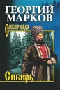 Сибирь - Марков Георгий Мокеевич