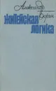 Житейская логика - Александр Борин