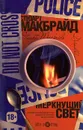 Меркнущий свет - Стюарт Макбрайд