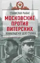 Московские против питерских. Ленинградское дело Сталина - Святослав Рыбас