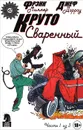Круто Сваренный, №1 - Фрэнк Миллер