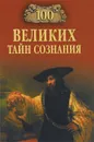 100 великих тайн сознания - А. С. Бернацкий
