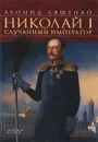 Николай I. Случайный император - Ляшенко Леонид Михайлович