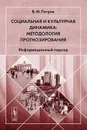 Социальная и культурная динамика. Методология прогнозирования. Информационный подход - В. М. Петров